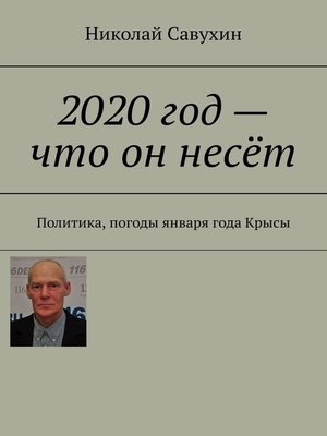 cover image of 2020 год – что он несёт. Политика, погоды января года Крысы